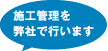 施工管理を弊社で行います